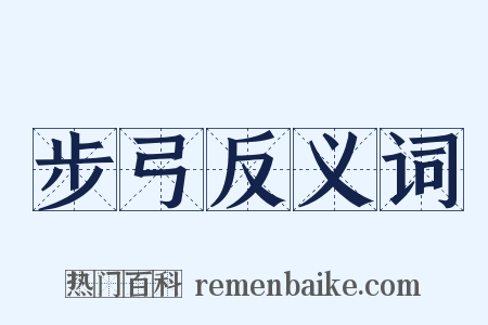 步弓反义词是什么意思的图片